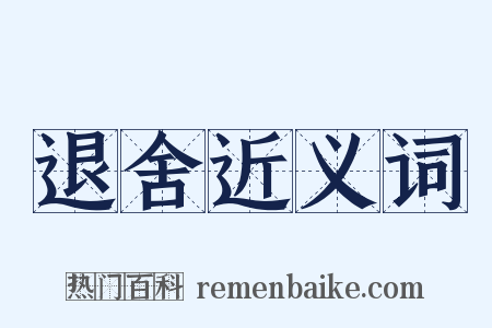 退舍近义词是什么意思的图片